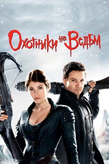 Мисливці на відьом (2012)