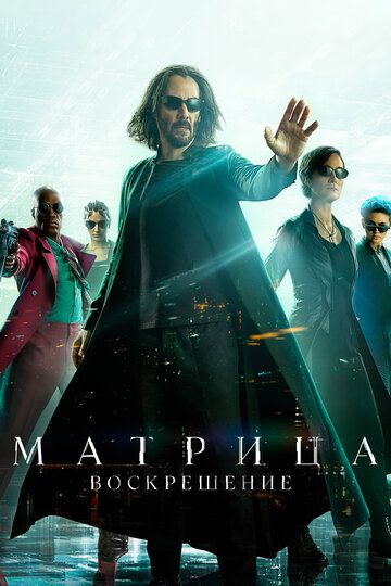 Матриця: Воскресіння (2021)