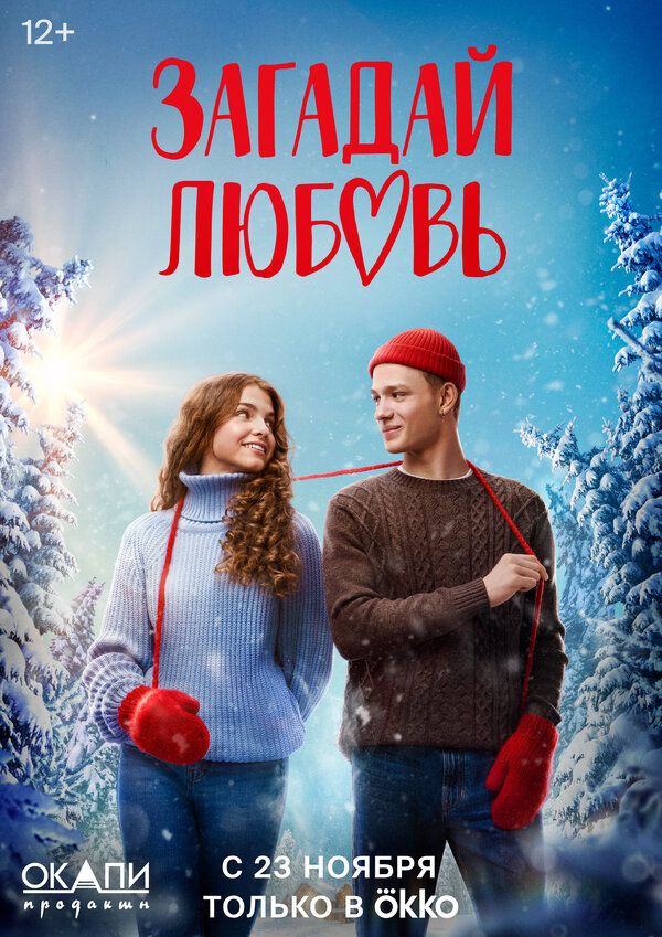 Загадай кохання (2023)