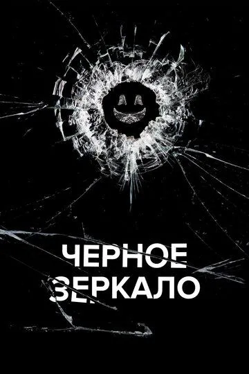 Чорне Дзеркало (2011-2025)
