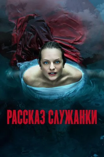 Розповідь служниці (2017-2025)
