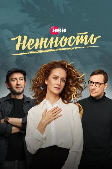 Ніжність (2020-2024)