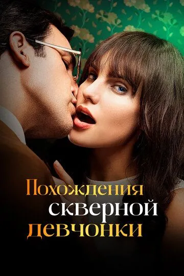 Пригоди поганого дівчиська (2022-2023)