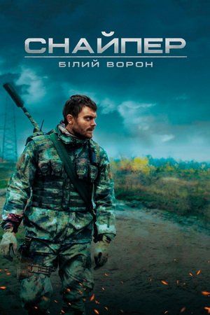 Снайпер: Білий ворон (2022)