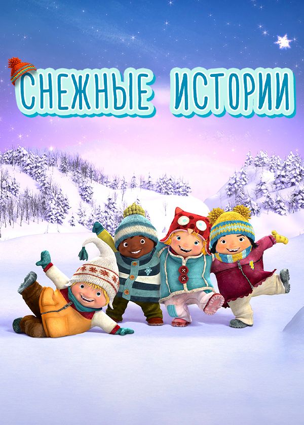 Сніжні історії (2018)