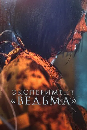 Відьма 2 (2022)