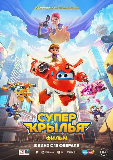 Супер Крила. Фільм (2023)
