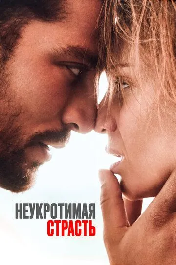 Неприборкана пристрасть / Рай у пеклі (2023)