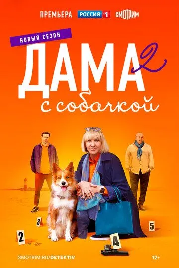 Дама с собачкой (2021-2025)