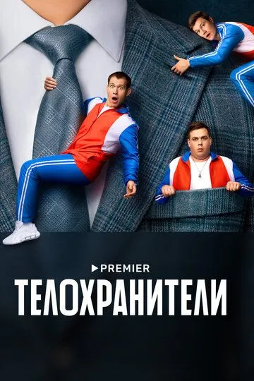 Тілоохоронці (2023-2025)