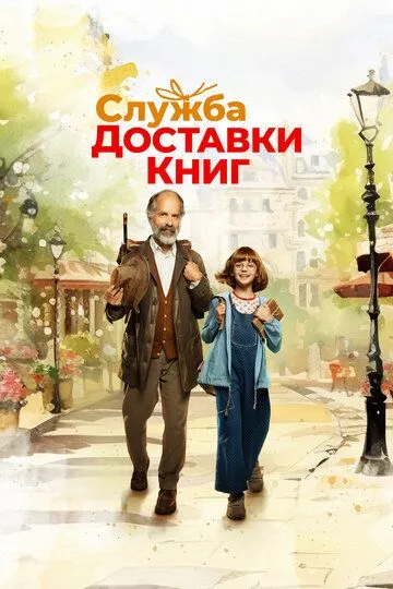 Книжковий мандрівник (2024)