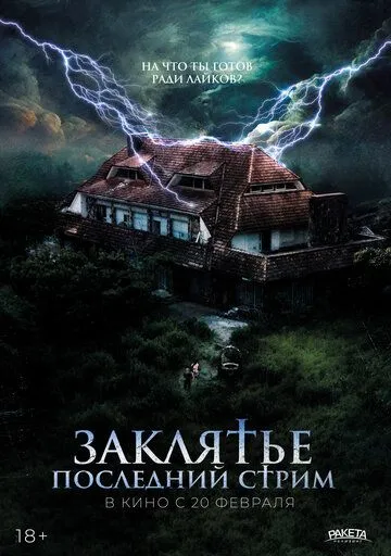 Не входити (2024)