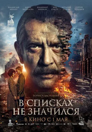 У списках не значився (2025)