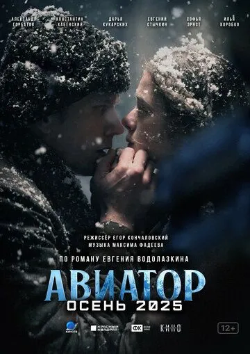 Авіатор (2025)