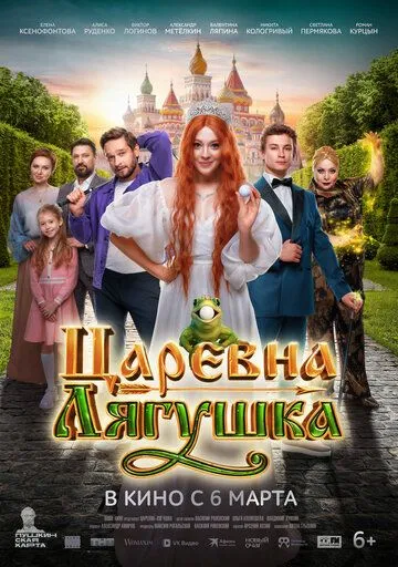 Царівна-жаба (2025)