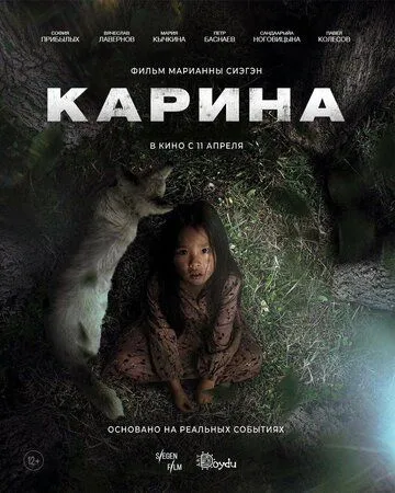Каріна (2024)