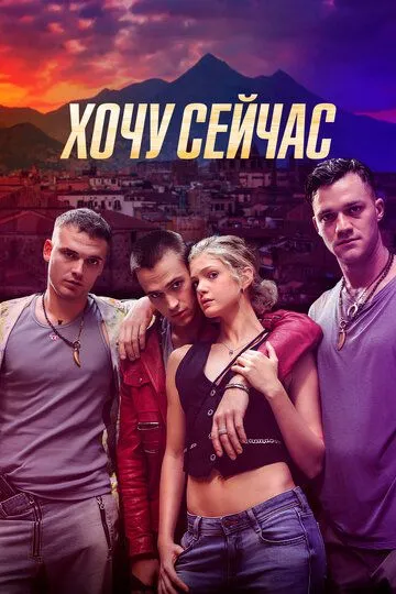 Хочу зараз (2024)
