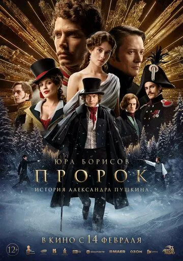 Пророк. Історія Олександра Пушкіна (2025)