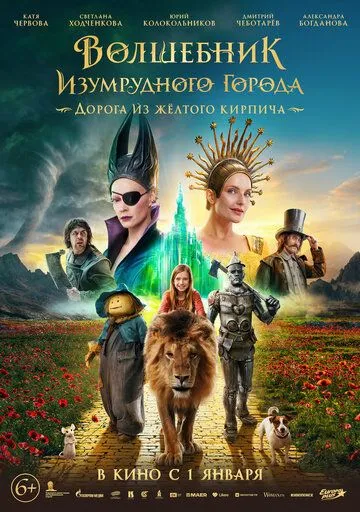 Чарівник Смарагдового міста. Дорога з жовтої цеглини (2024)