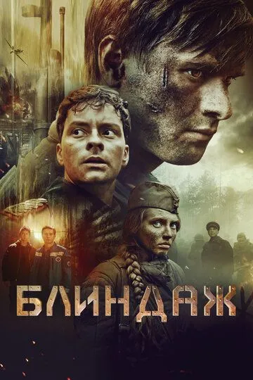 Бліндаж (2024)