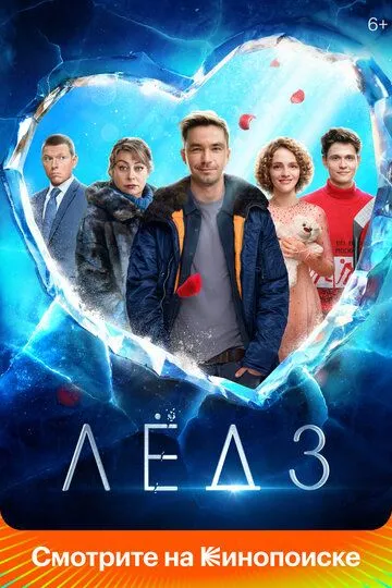 Лід 3 (2024)