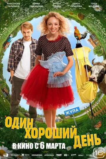 Один добрий день (2024)