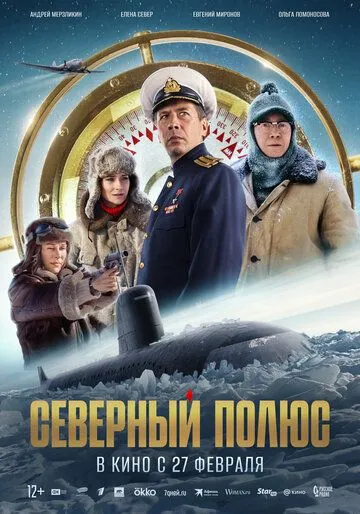 Північний полюс (2024)