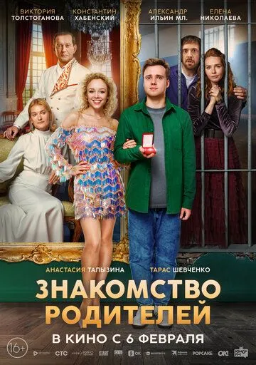 Знайомство батьків (2024)