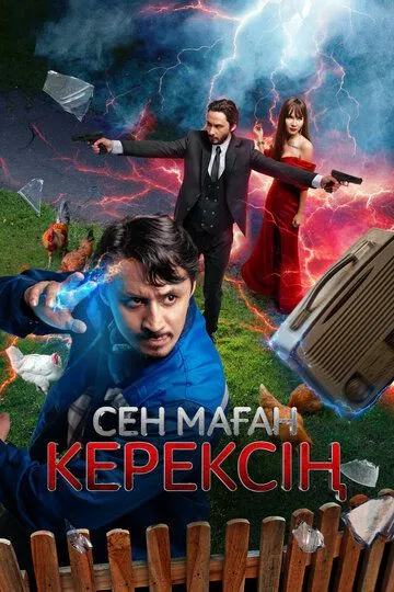 Ти мені потрібен (2024)
