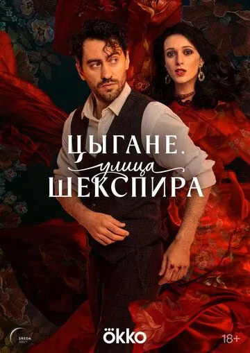 Цигани. Вулиця Шекспіра (2025)