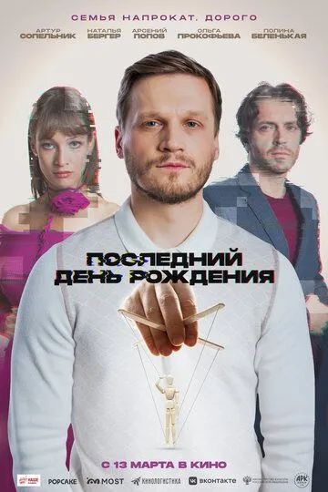Останній день народження (2024)