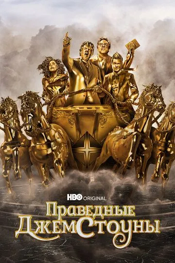 Праведні Джемстоуни (2019-2025)