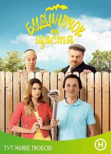 Будиночок на щастя (2018-2025)