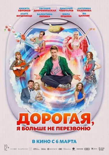 Люба, я більше не передзвоню (2025)