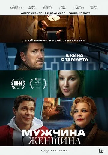 Чоловік та жінка (2024)