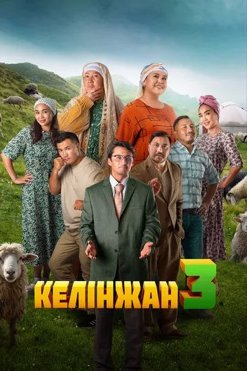 Келінжан 3 (2024)