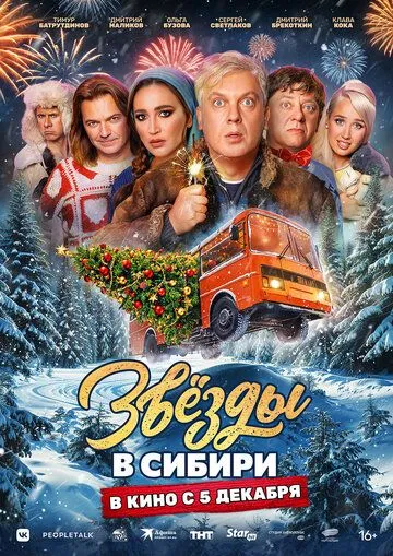 Зірки у Сибіру (2024)