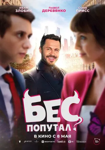 Біс поплутав (2025)