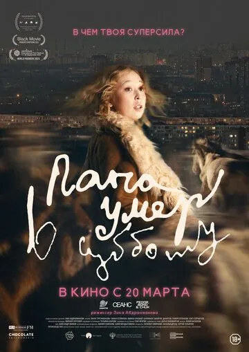 Папа помер у суботу (2024)