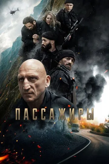 Пасажири (2024)