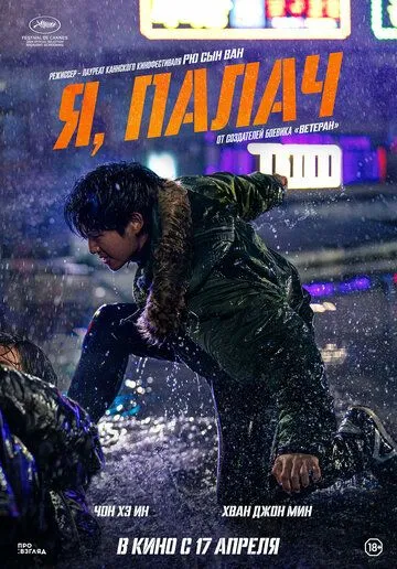 Ветеран 2 (2024)