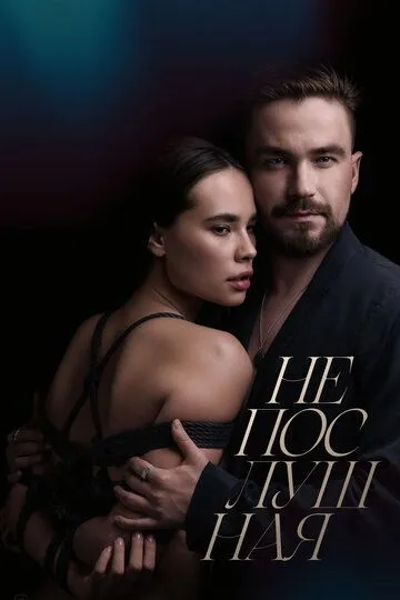 Неслухняна (2023)