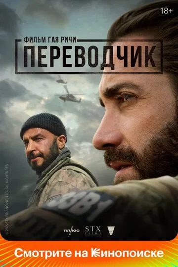 Перекладач Ґая Річі (2023)