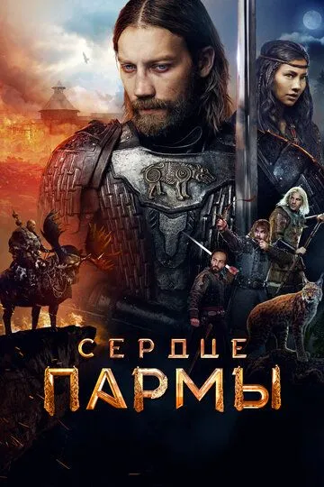Серце Парми (2022)