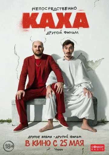 Безпосередньо Каха. Інший фільм (2023)