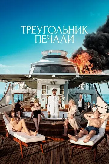 Трикутник смутку (2022)