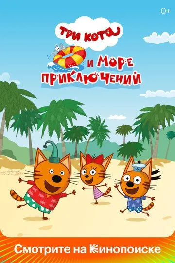 Три коти та море пригод (2022)