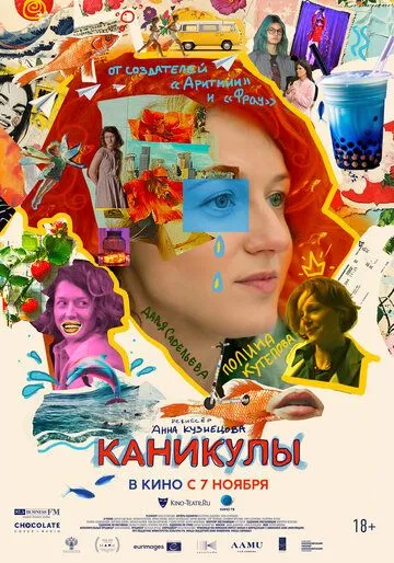 Канікули (2022)