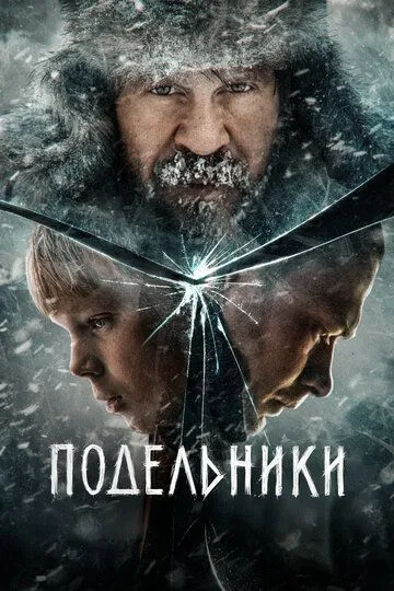 Спільники (2022)