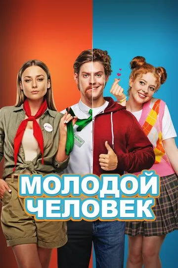 Молода людина (2022)